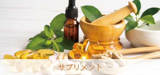 サプリメント