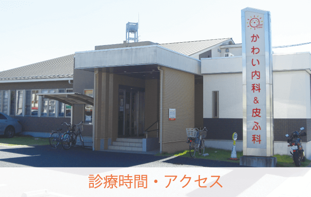 診療時間・アクセス