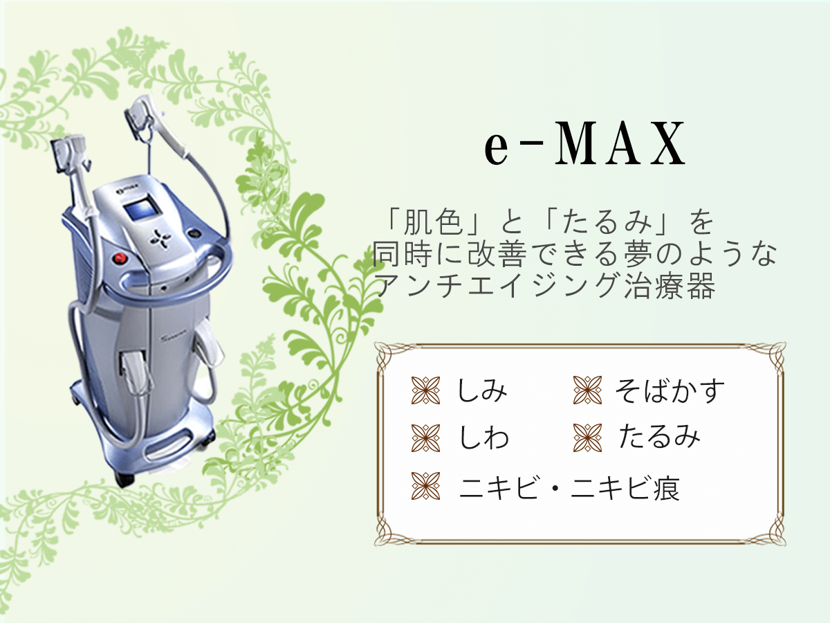 フォトフェイシャル IPL & RF（e-max）